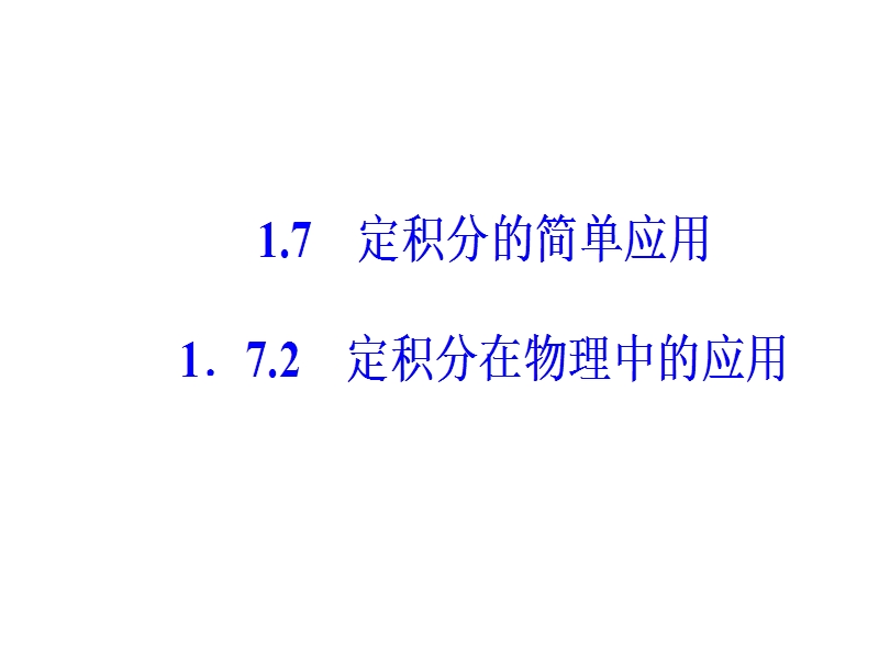 【金版学案】人教a版数学选修2-2课件 第一章　导数及其应用 1.7.2定积分在物理中的应用.ppt_第2页