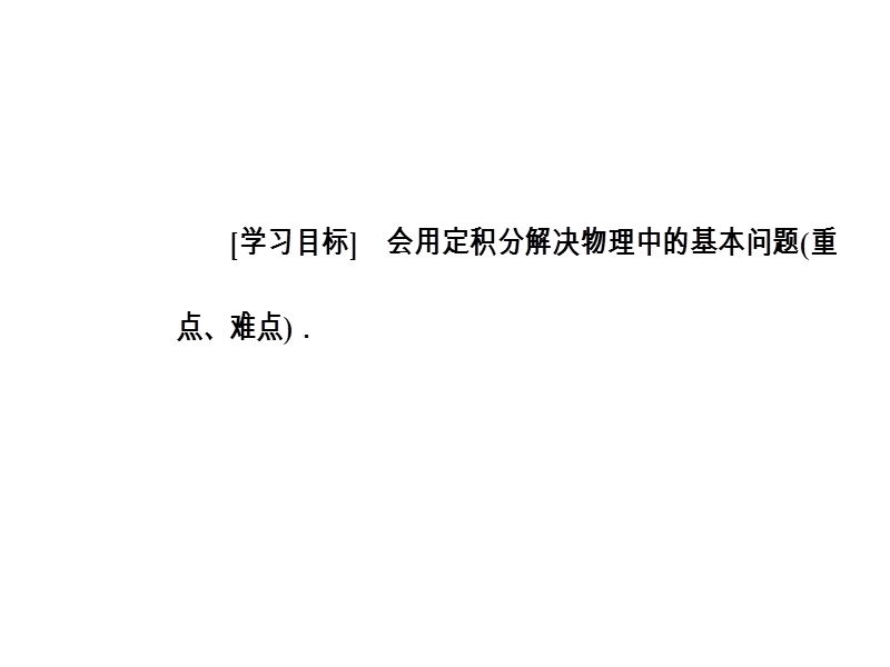 【金版学案】人教a版数学选修2-2课件 第一章　导数及其应用 1.7.2定积分在物理中的应用.ppt_第3页