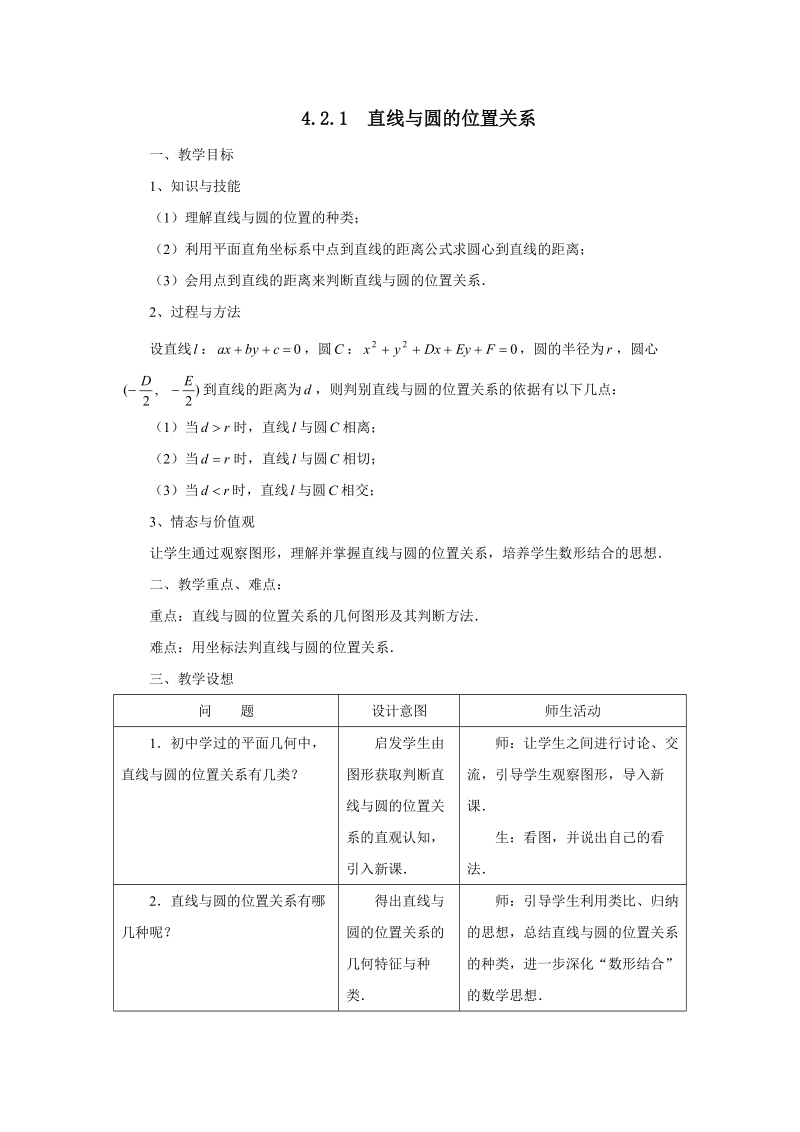 4.2.1  直线与圆的位置关系 学案.doc_第1页