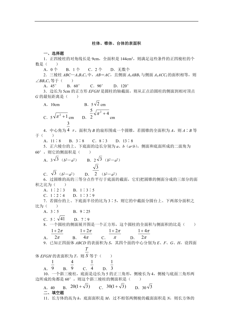 空间几何体的表面积与体积 试题 （新人教必修2）.doc_第1页