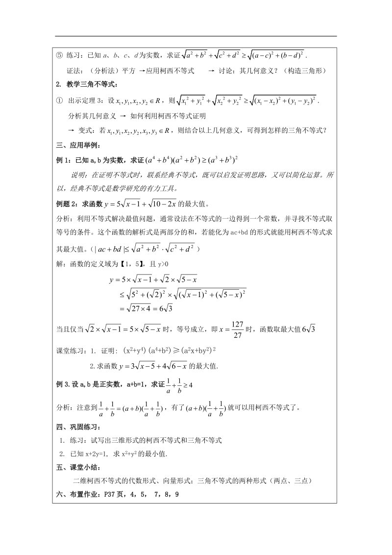 高二数学暑期备课教案：第三讲 3.1《二维形式的柯西不等式》（一）（人教a版选修4-5）.doc_第2页