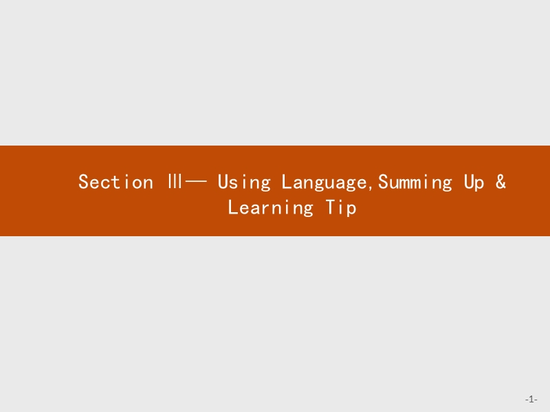 【测控设计】高二英语人教版选修8课件：1.3 using languagesumming up & learning tip.ppt_第1页