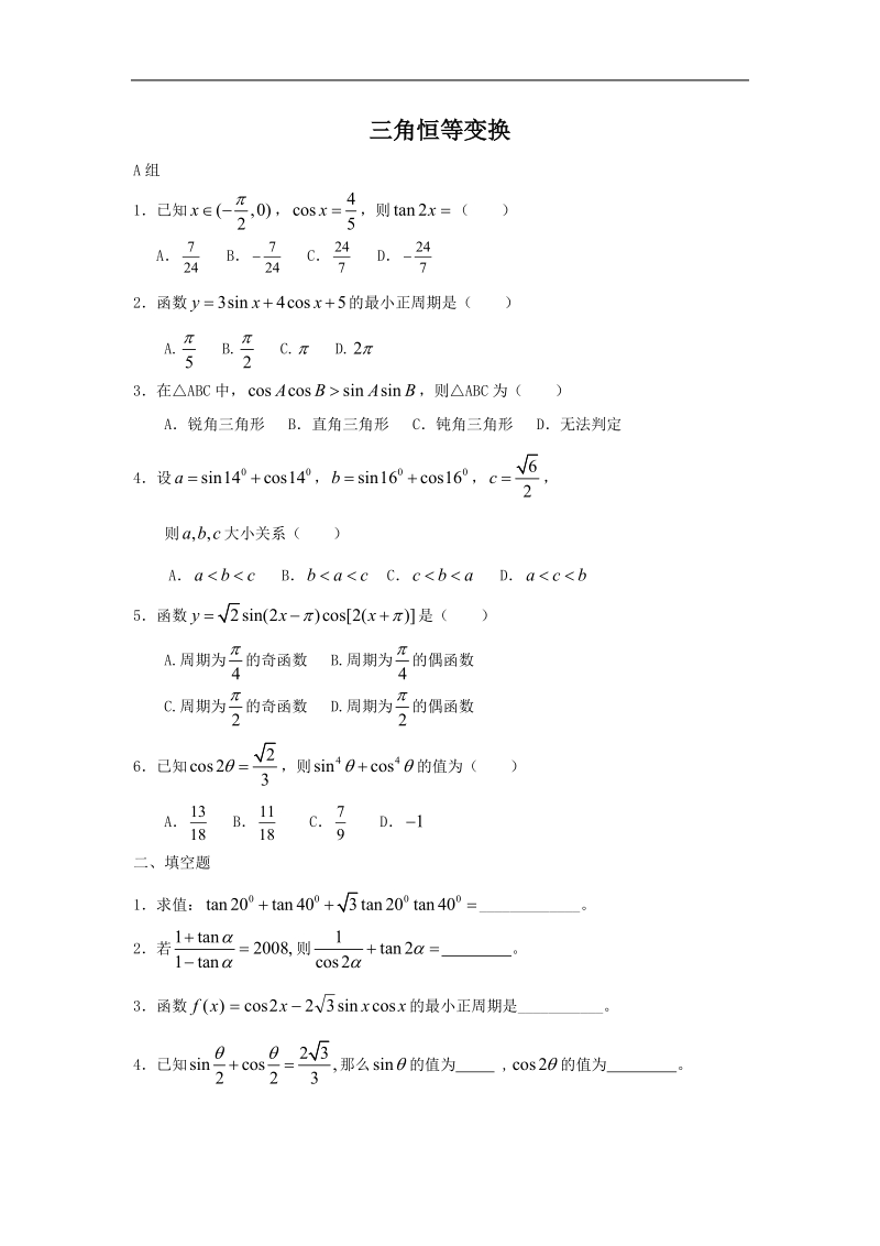 数学：第三章《三角恒等变换》单元测试题a（新人教版必修4）.doc_第1页