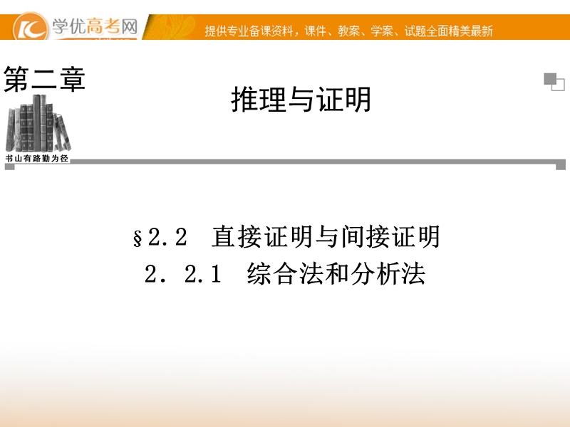 【金版学案】高中数学选修2-2（人教a版）：2.2.1 同步辅导与检测课件.ppt_第1页