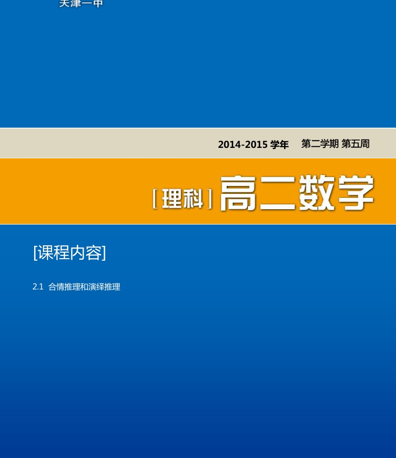 天津市第一中学高二下学期理科数学选修2-2导学资料：2.1 合情推理与演绎推理.pdf_第1页