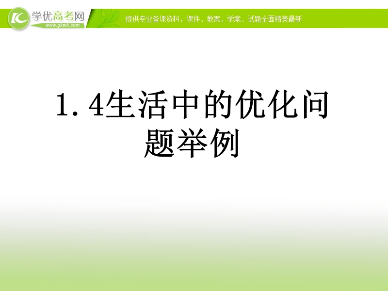 河北专用 人教a版高二数学选修2-2课件：1.4生活中的优化问题举例2.ppt_第1页