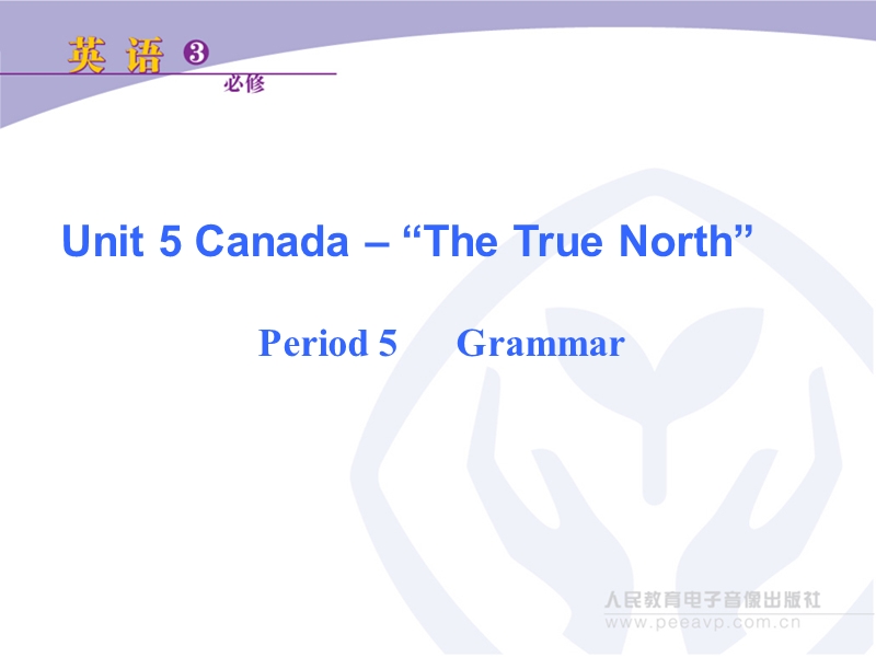 新课标人教版英语必修3 unit 5 canada-“the  period 5 grammar.ppt_第1页