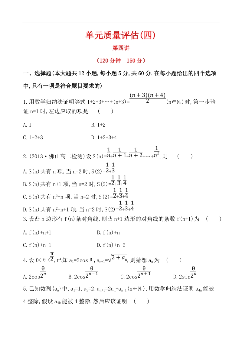 高中数学（人教a版）选修4-5课时提升卷：第4讲 用数学归纳法证明不等式 单元质量评估.doc_第1页