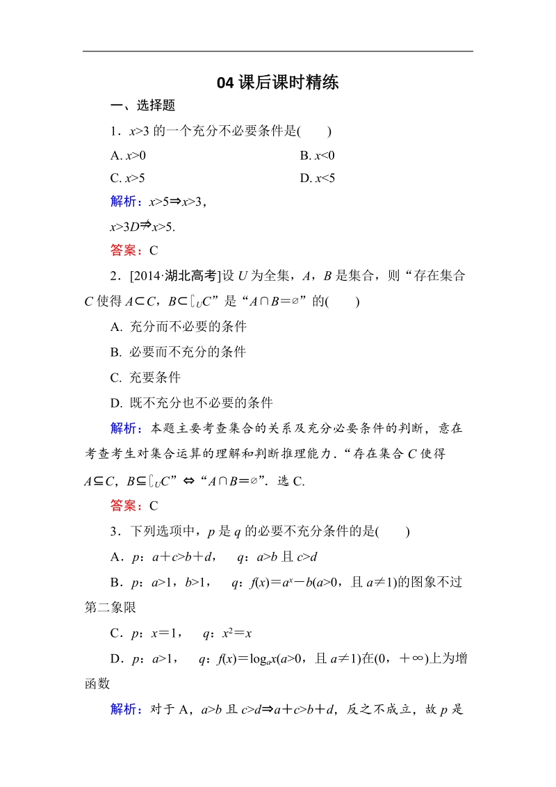 【金版优课】高中数学人教版选修2-1课后训练：1-2-1 充分条件与必要条件 word版含解析.doc_第1页