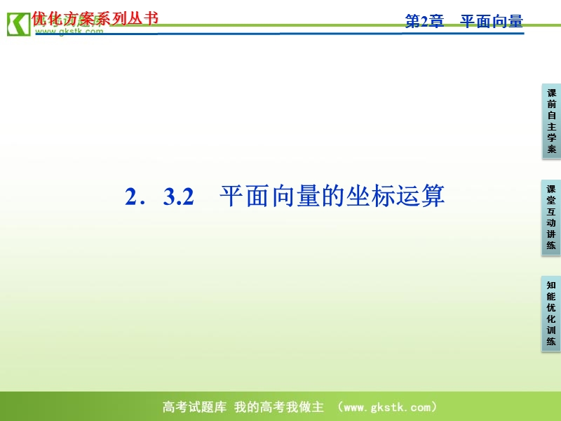 【苏教版】数学《优化方案》必修4课件：第2章2.3.2.ppt_第1页