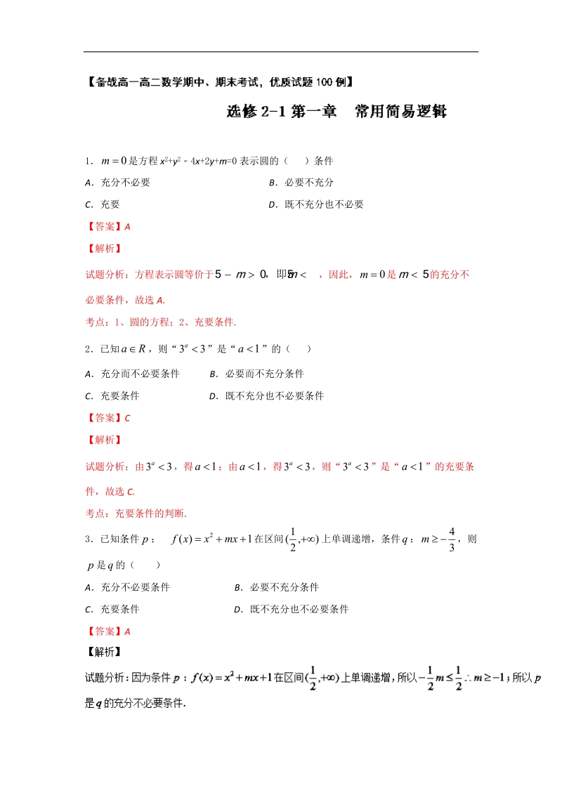 高一高二数学备战考试优质试题100例 专题2-1.1常用简易逻辑（第02期）（选修2-1）解析版.doc_第1页