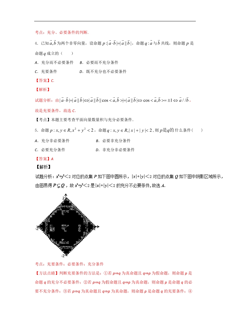 高一高二数学备战考试优质试题100例 专题2-1.1常用简易逻辑（第02期）（选修2-1）解析版.doc_第2页