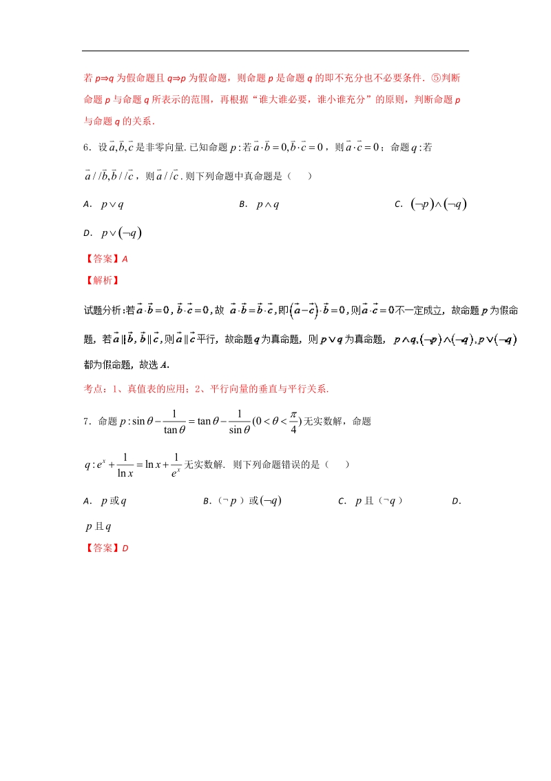 高一高二数学备战考试优质试题100例 专题2-1.1常用简易逻辑（第02期）（选修2-1）解析版.doc_第3页