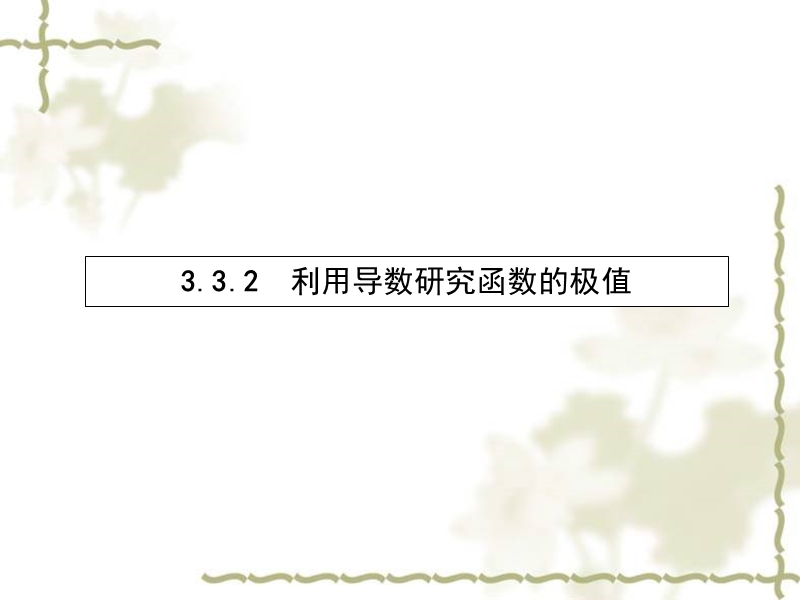 《志鸿优化设计》2016年高中人教b版数学选修1-1教师用书配套课件：3.3.2 利用导数研究函数的极值.ppt_第1页