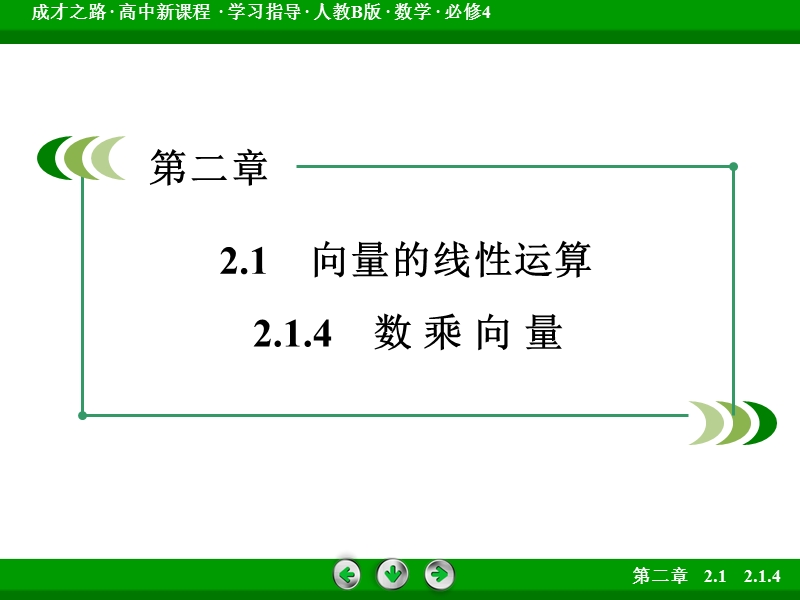 【成才之路】高一数学人教b版必修4课件：2.1.4 数 乘 向 量.ppt_第3页