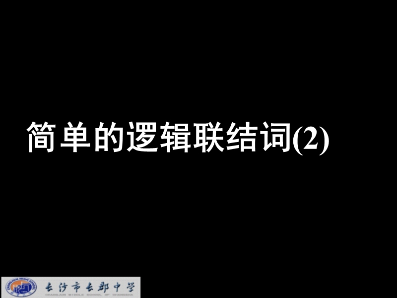 湖南省长沙市高中数学（人教版）课件：选修2-1（理）第一章 第三节《简单的逻辑联结词》《1.3.2简单的逻辑联结词（2）》.ppt_第1页