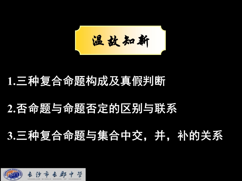 湖南省长沙市高中数学（人教版）课件：选修2-1（理）第一章 第三节《简单的逻辑联结词》《1.3.2简单的逻辑联结词（2）》.ppt_第2页