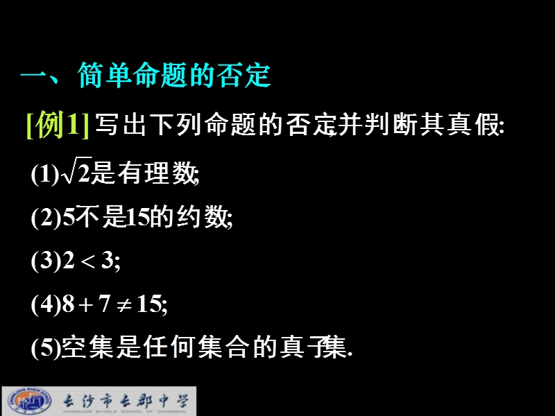 湖南省长沙市高中数学（人教版）课件：选修2-1（理）第一章 第三节《简单的逻辑联结词》《1.3.2简单的逻辑联结词（2）》.ppt_第3页