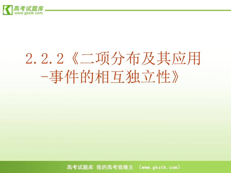 山东临清三中数学选修2-3课件 2.2.2《二项分布及其分布列》.ppt_第1页