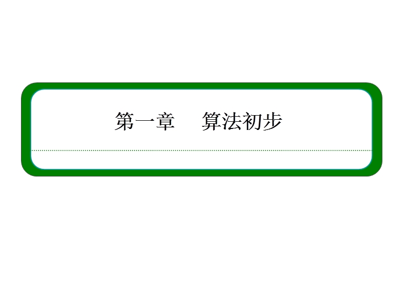 高中数学必修三（人教b版）同步课件：1-1-2.ppt_第1页