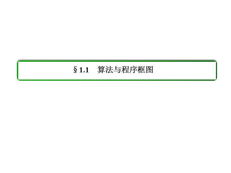 高中数学必修三（人教b版）同步课件：1-1-2.ppt_第2页