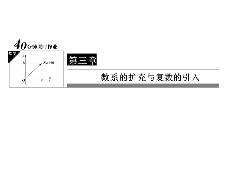 【状元之路】2017年春高中数学人教a版选修1-2习题课件_第3章 数系的扩充与复数的引入 12数系的扩充和复数的概念.ppt_第1页