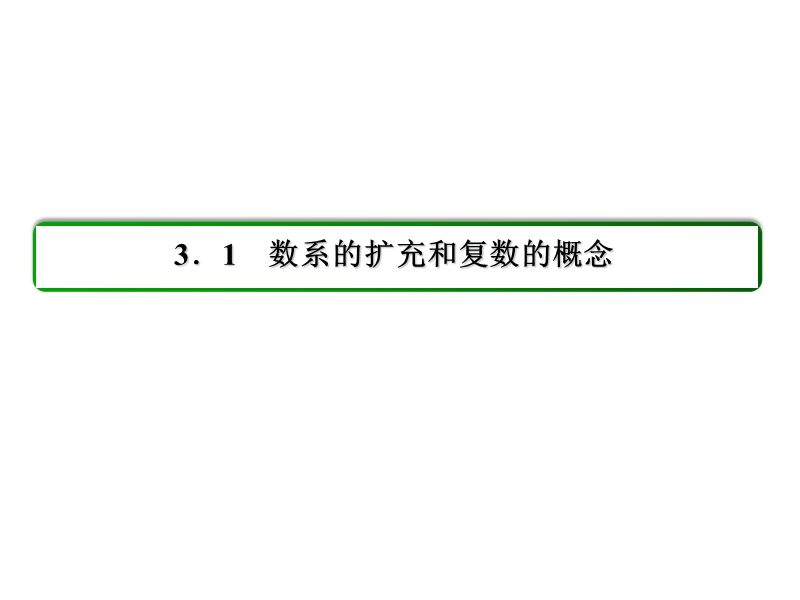 【状元之路】2017年春高中数学人教a版选修1-2习题课件_第3章 数系的扩充与复数的引入 12数系的扩充和复数的概念.ppt_第2页