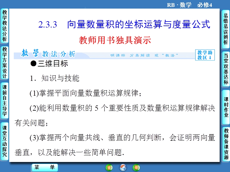 【课堂新坐标】数学人教b版必修4课件：2.3.3 向量数量积的坐标运算与度量公式.ppt_第1页