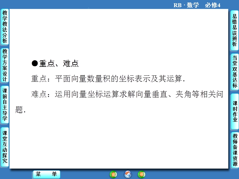 【课堂新坐标】数学人教b版必修4课件：2.3.3 向量数量积的坐标运算与度量公式.ppt_第3页