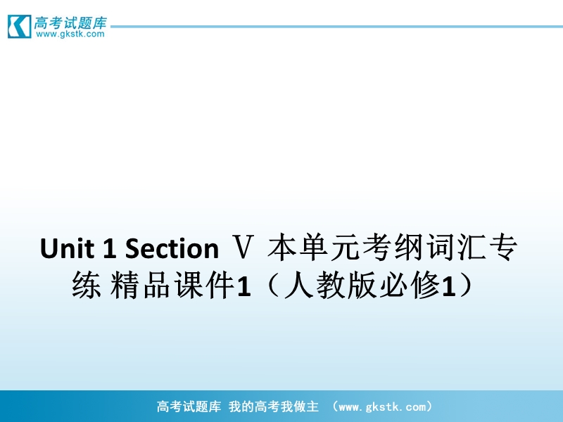 高一英语课件：unit 1 section ⅴ 本单元考纲词汇专练 （人教版必修1）.ppt_第1页