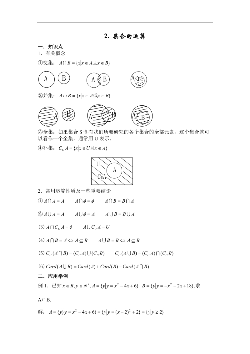 数学：1.1.3《集合的运算》教案（3）（新人教a版必修1）.doc_第1页