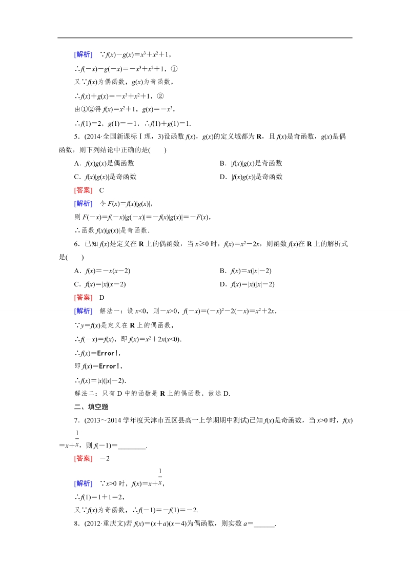 高一数学课后强化练习：2.1.4 第1课时 函数的奇偶性的定义（人教b版必修1）.doc_第2页