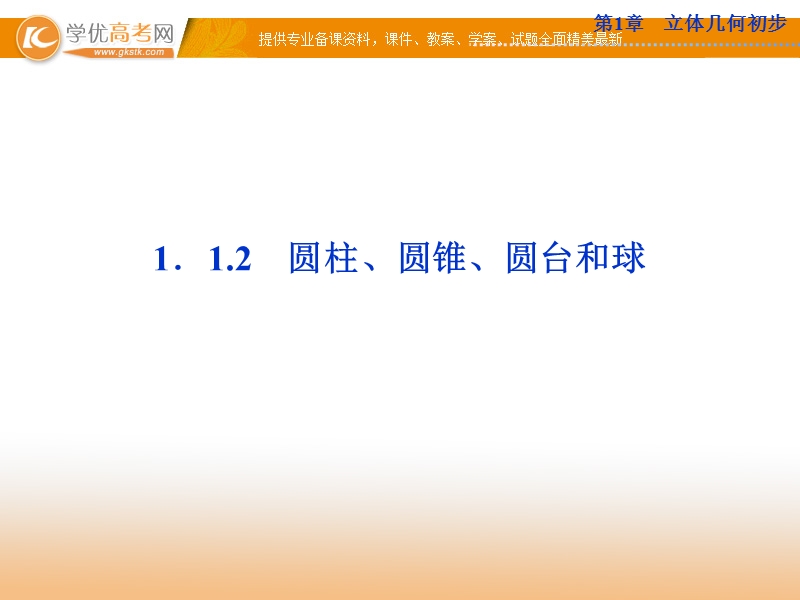 优化方案数学苏教版必修2课件：第1章1.1.2.ppt_第1页