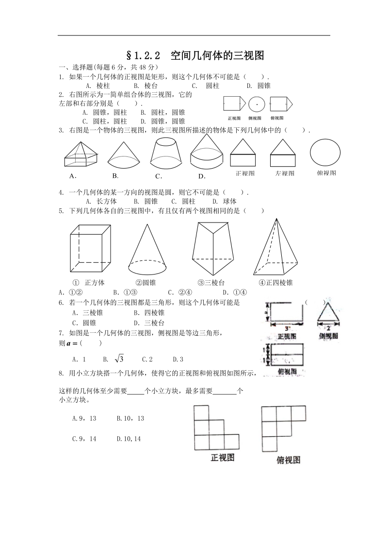 §1.2.2  空间几何体的三视图.doc_第1页