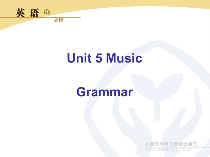 新课标人教版英语必修2 unit 5 music grammar.ppt_第1页