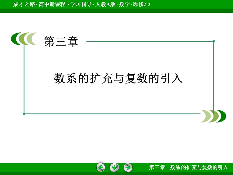 【成才之路】高中数学人教a版选修2-2配套课件： 3.1.1数系的扩充与复数的概念.ppt_第2页