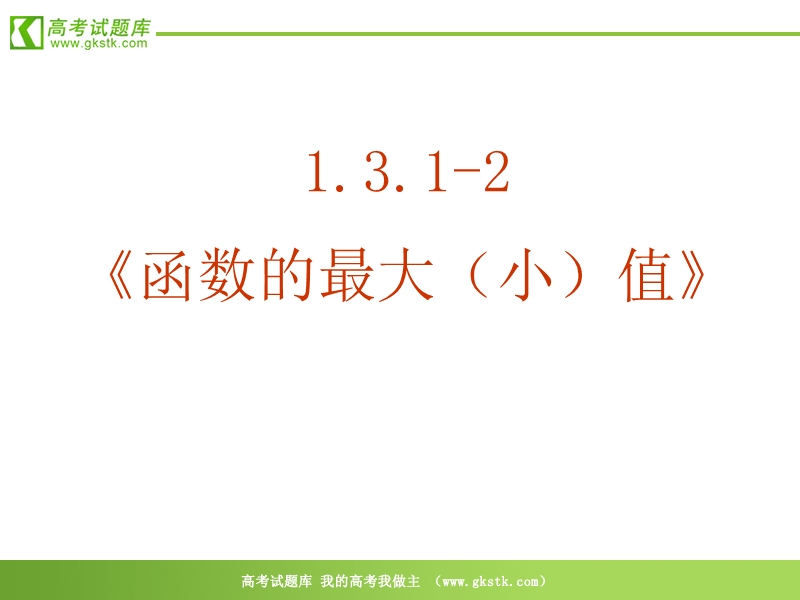 数学：1.3.1《函数的最大（小）值》课件（新人教a版必修1）.ppt_第2页