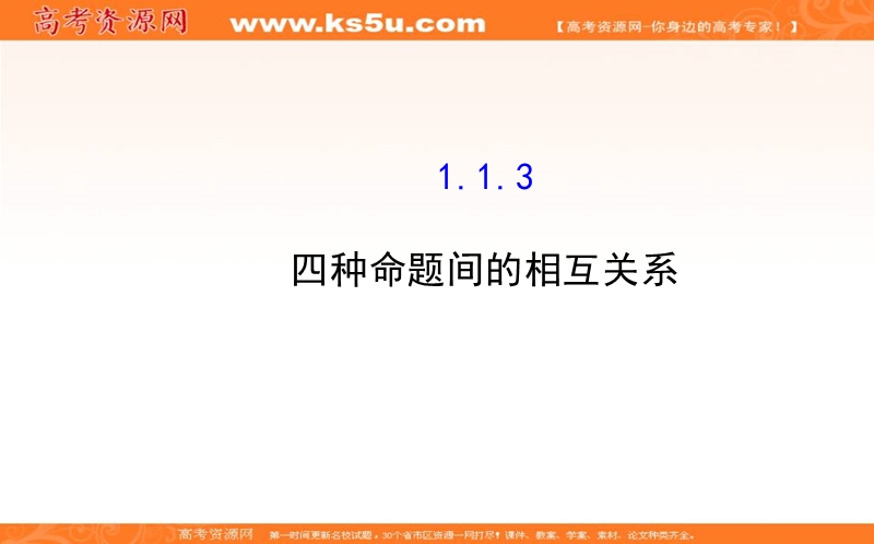 安徽省高二数学人教a版选修2-1课件：1.1.3 四种命题间的相互关系 （共40张ppt） .ppt_第1页