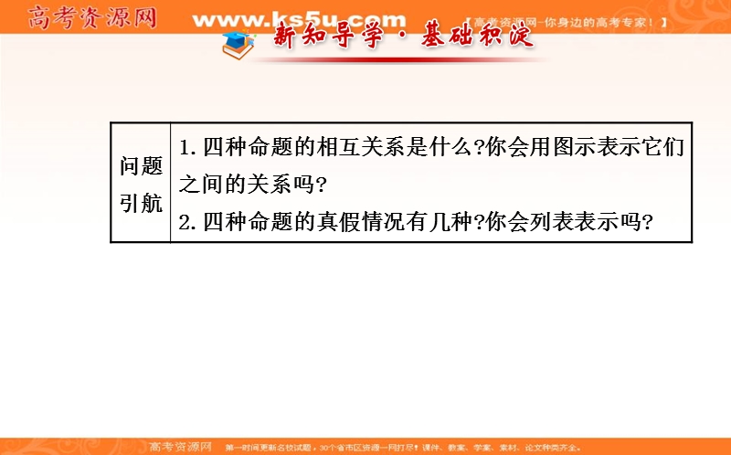 安徽省高二数学人教a版选修2-1课件：1.1.3 四种命题间的相互关系 （共40张ppt） .ppt_第2页