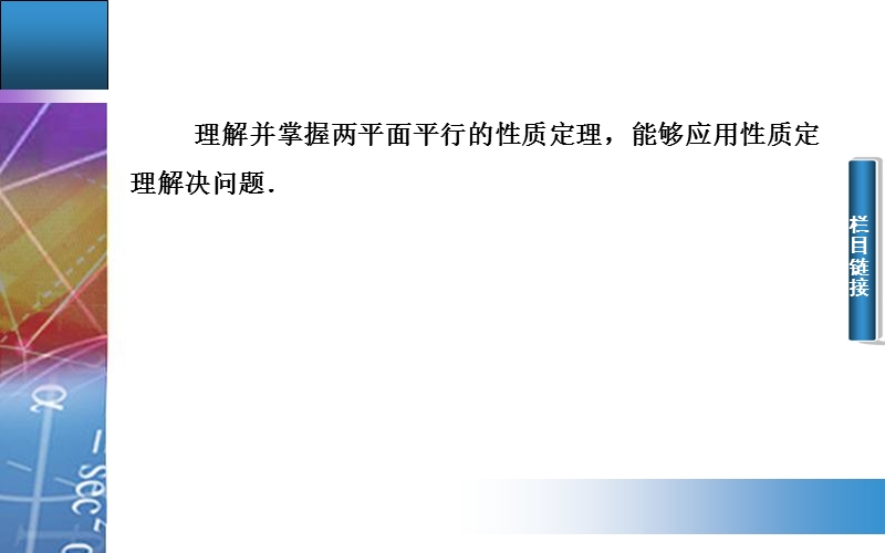 【金版学案】高中数学人教a版必修2配套课件：2.2.3　平面与平面平行的性质.ppt_第3页