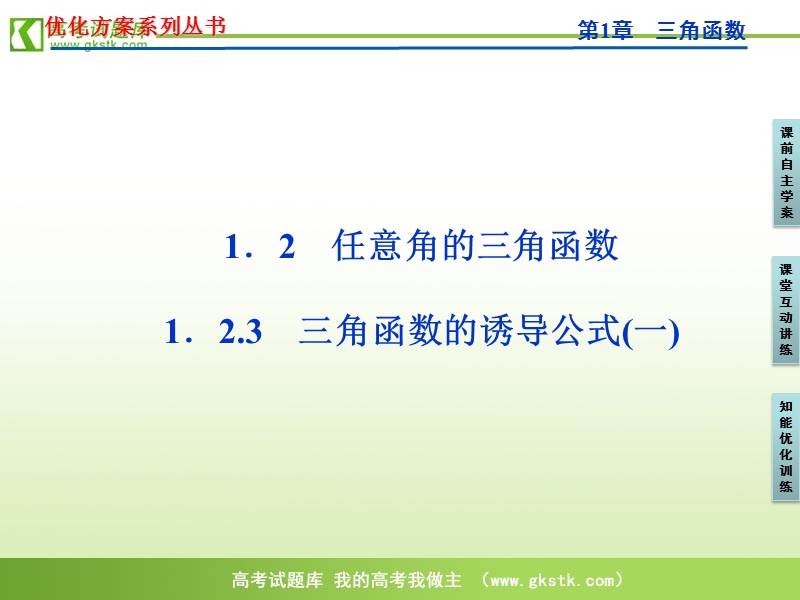 【苏教版】数学《优化方案》必修4课件：第一章1.2.3（一）.ppt_第1页