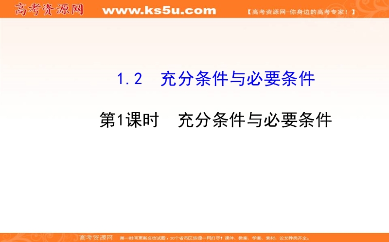 安徽省高二数学人教a版选修2-1课件：1.2充分条件与必要条件 （共38张ppt） .ppt_第1页