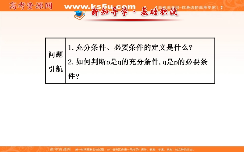 安徽省高二数学人教a版选修2-1课件：1.2充分条件与必要条件 （共38张ppt） .ppt_第2页