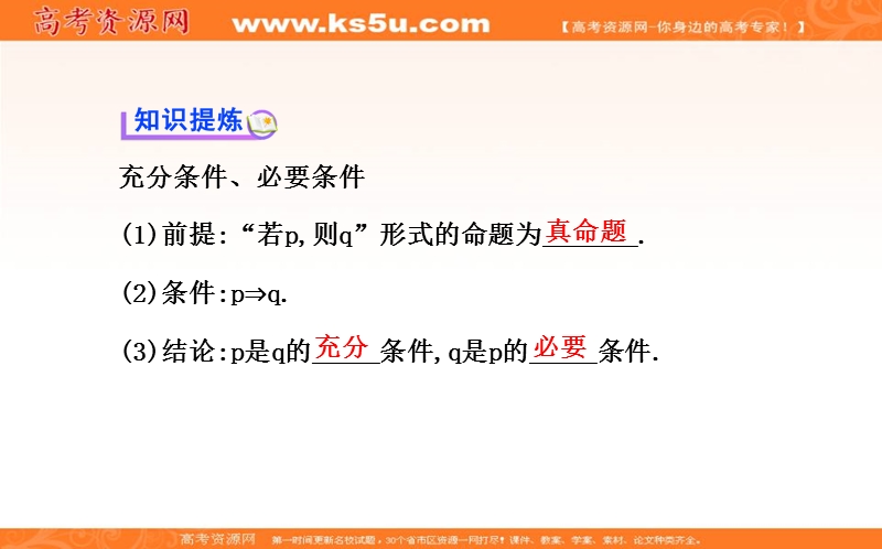 安徽省高二数学人教a版选修2-1课件：1.2充分条件与必要条件 （共38张ppt） .ppt_第3页