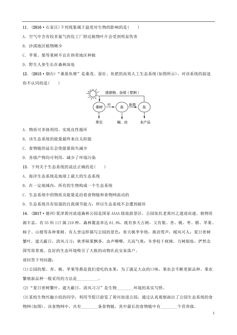 山东省淄博市2018版中考生物 专题演练一.doc_第3页