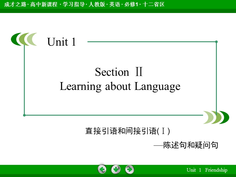 《成才之路》上学期高一英语人教版必1同步课件：unit 1 section 2learning about language.ppt_第3页