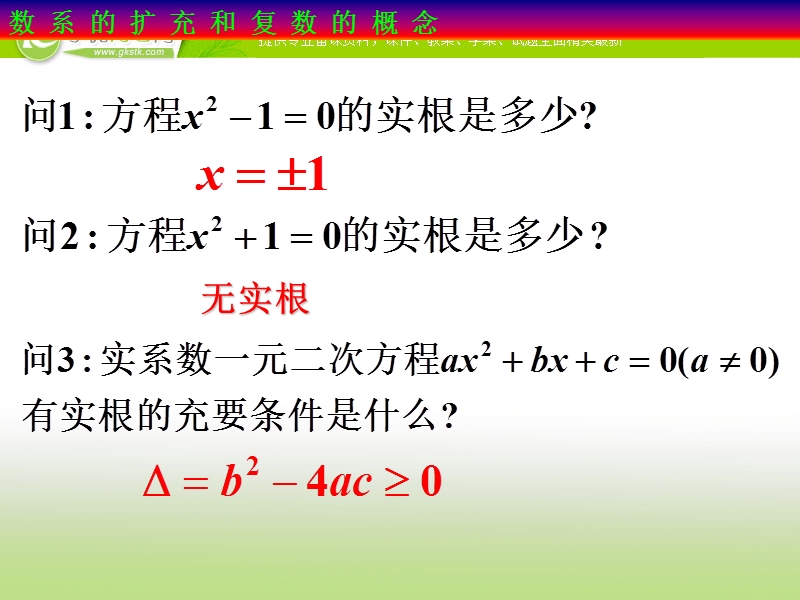 河北专用 人教a版高二数学选修2-2课件：3.1.1数系的扩充和复数的概念.ppt_第3页