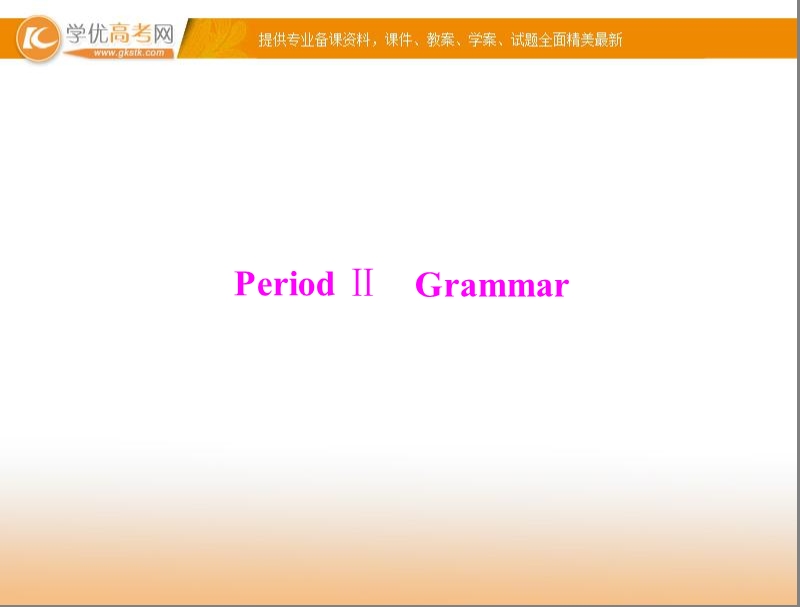 优化课堂高二英语课件：unit1 periodⅱ grammar （新人教版必修5）.ppt_第1页