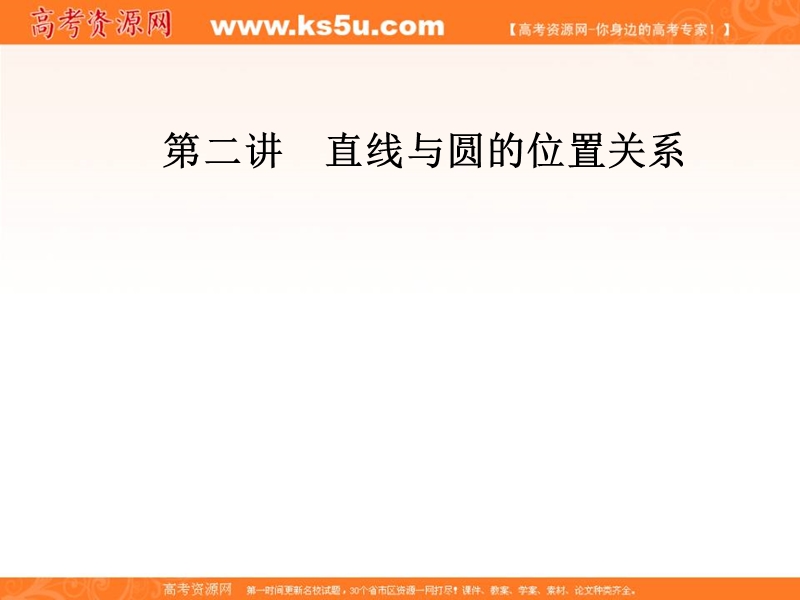 【金版学案】高中数学选修4-1（人教版）课件：第二讲2.4弦切角的性质.ppt_第1页