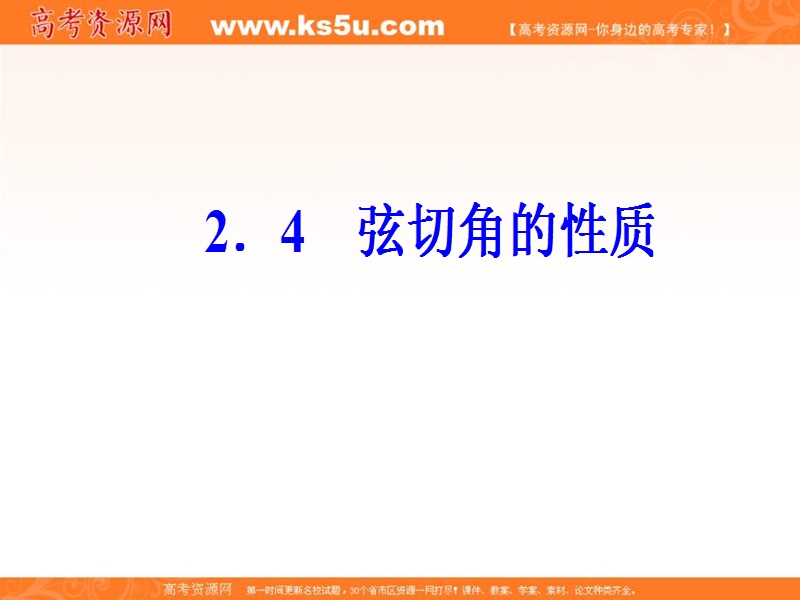 【金版学案】高中数学选修4-1（人教版）课件：第二讲2.4弦切角的性质.ppt_第2页